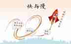 快与慢演讲稿800字优质8篇