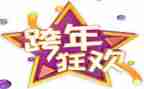商场跨年活动策划5篇
