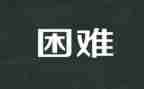 关于困难演讲稿8篇