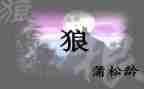 《狼》的读后感200字6篇