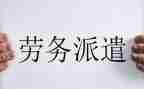 劳务派遣工作总结8篇