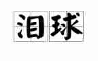 《眼泪》作文7篇