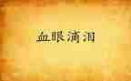 梦和泪教学反思7篇
