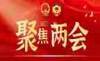 大学两会精神心得体会8篇