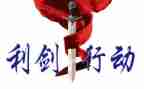 利剑观后感8篇