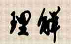 爱是理解的演讲稿5篇
