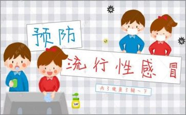 预防流感讲话稿7篇