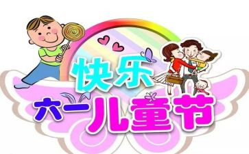 六一优秀作文推荐6篇