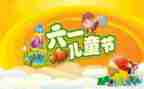 六一优秀作文优质5篇