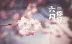 六月份小班工作总结7篇