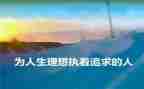 理想青春的演讲稿优秀6篇