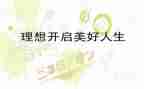 我的理想作文300字作文精选8篇