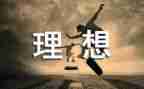 我的小理想演讲稿6篇