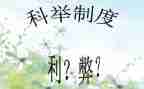 科技利与弊作文参考7篇