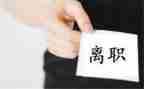 青协离职申请书推荐6篇