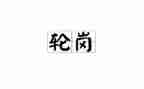 轮岗教师心得体会范文8篇
