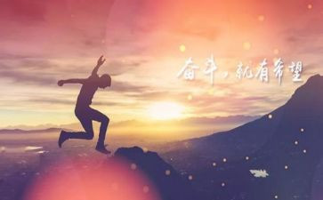 关于奋斗努力的作文8篇