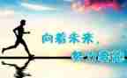 有关努力奋斗的演讲稿5篇