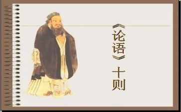 论语1500字心得体会5篇