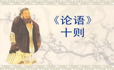 读大学论语的心得体会5篇