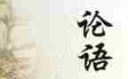 《论语》读后感600字7篇