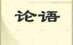 论语的读后感模板6篇