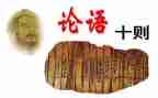 诵论语的心得体会模板6篇