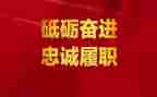 履职敬业的演讲稿7篇