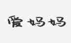 妈妈万能作文5篇