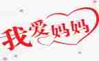 《我爱妈妈》作文8篇