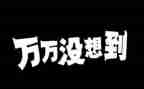 我真没想到作文优质6篇