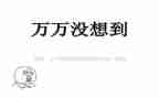 我真没想到作文模板5篇