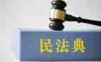 学民法典的心得体会7篇
