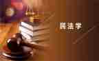 交民法典心得体会6篇