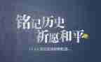 词铭记历史心得体会6篇