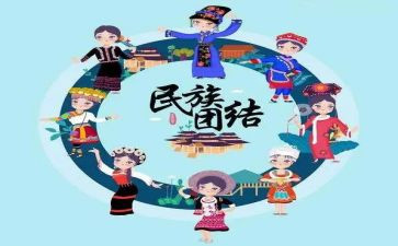 民族团结后心得体会最新7篇