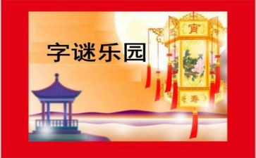 猜谜语活动方案8篇