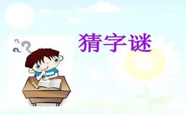 元宵节猜谜语活动方案8篇