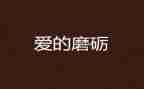 与磨炼有关的作文8篇