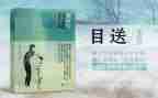 《目送》的读后感精选6篇