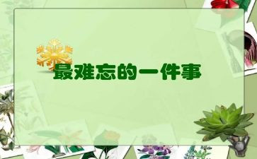 难忘的作业的作文通用7篇