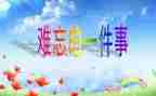 难忘的高考作文6篇