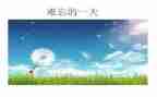 那让我难忘的一幕作文5篇