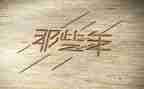 那些年读后感精选7篇