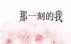 那一刻我真作文推荐6篇