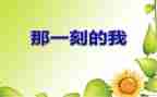 那一刻我真作文最新7篇