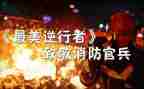 逆行者作文6篇