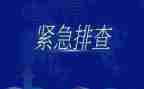 大排查汇报材料7篇