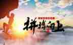 拼搏励志演讲稿5篇