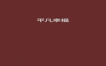 致平凡的你作文8篇